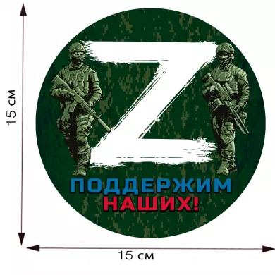 Наклейка с символом «Z» – поддержим наших!